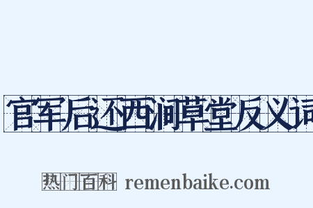 官军后还西涧草堂反义词是什么意思的图片